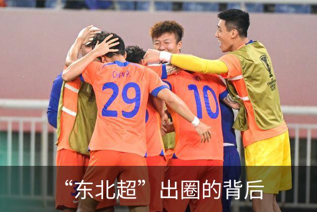 “东北超”出圈的背后